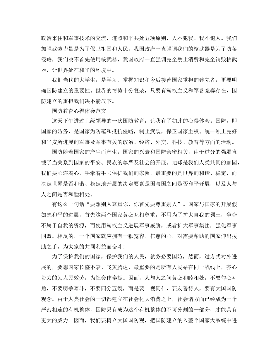 2024年国防教育拓展训练参考心得体会5篇参考参考范文 _第3页