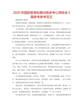 2024年国防教育拓展训练参考心得体会5篇参考参考范文 