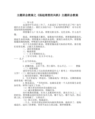 《扬起理想的风帆》主题班会教案 
