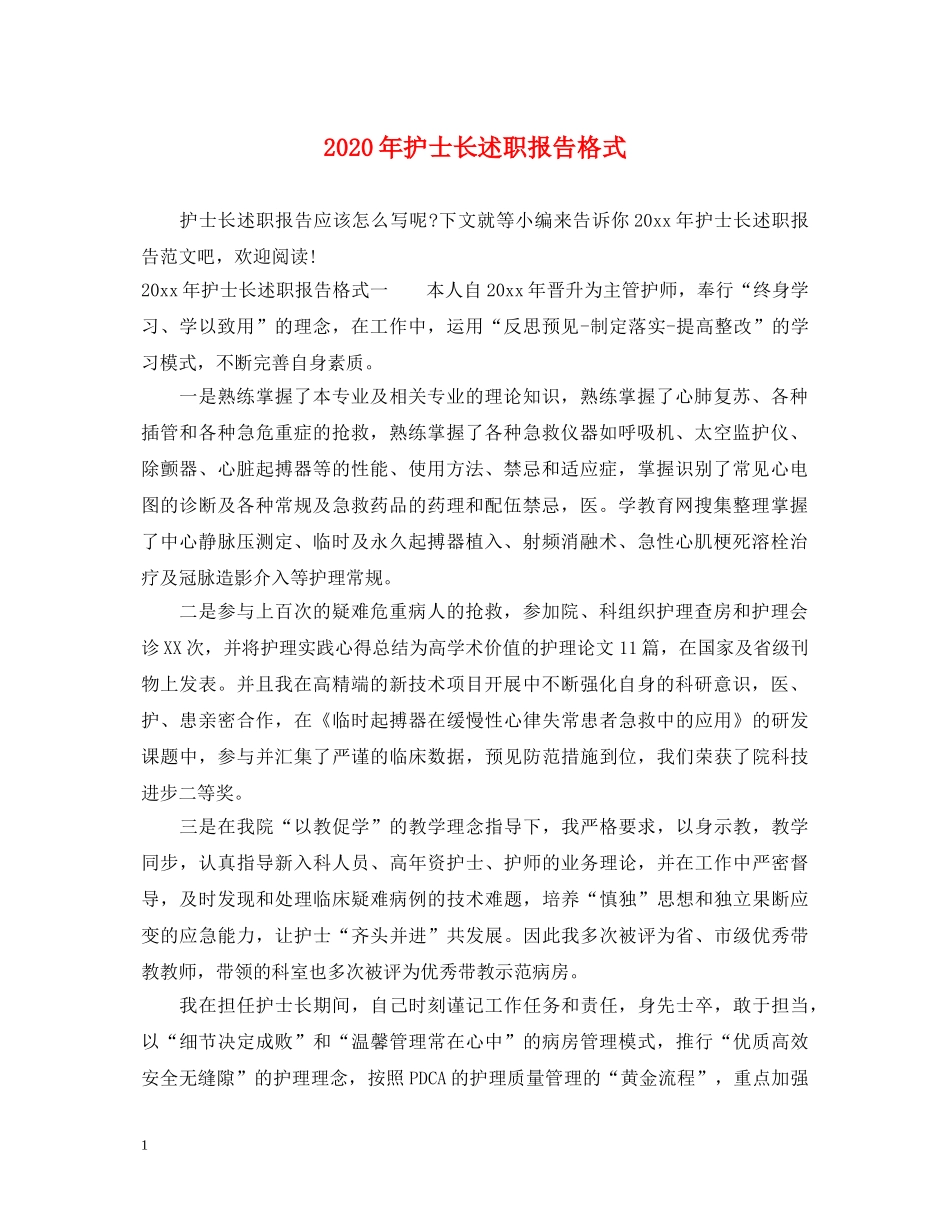 2024年护士长述职报告格式 _第1页