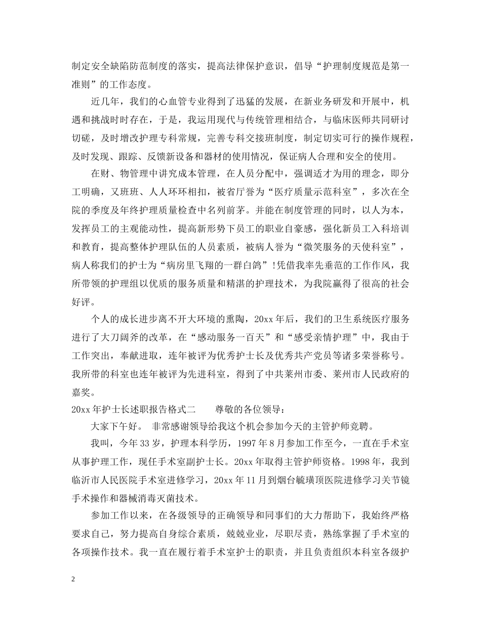 2024年护士长述职报告格式 _第2页