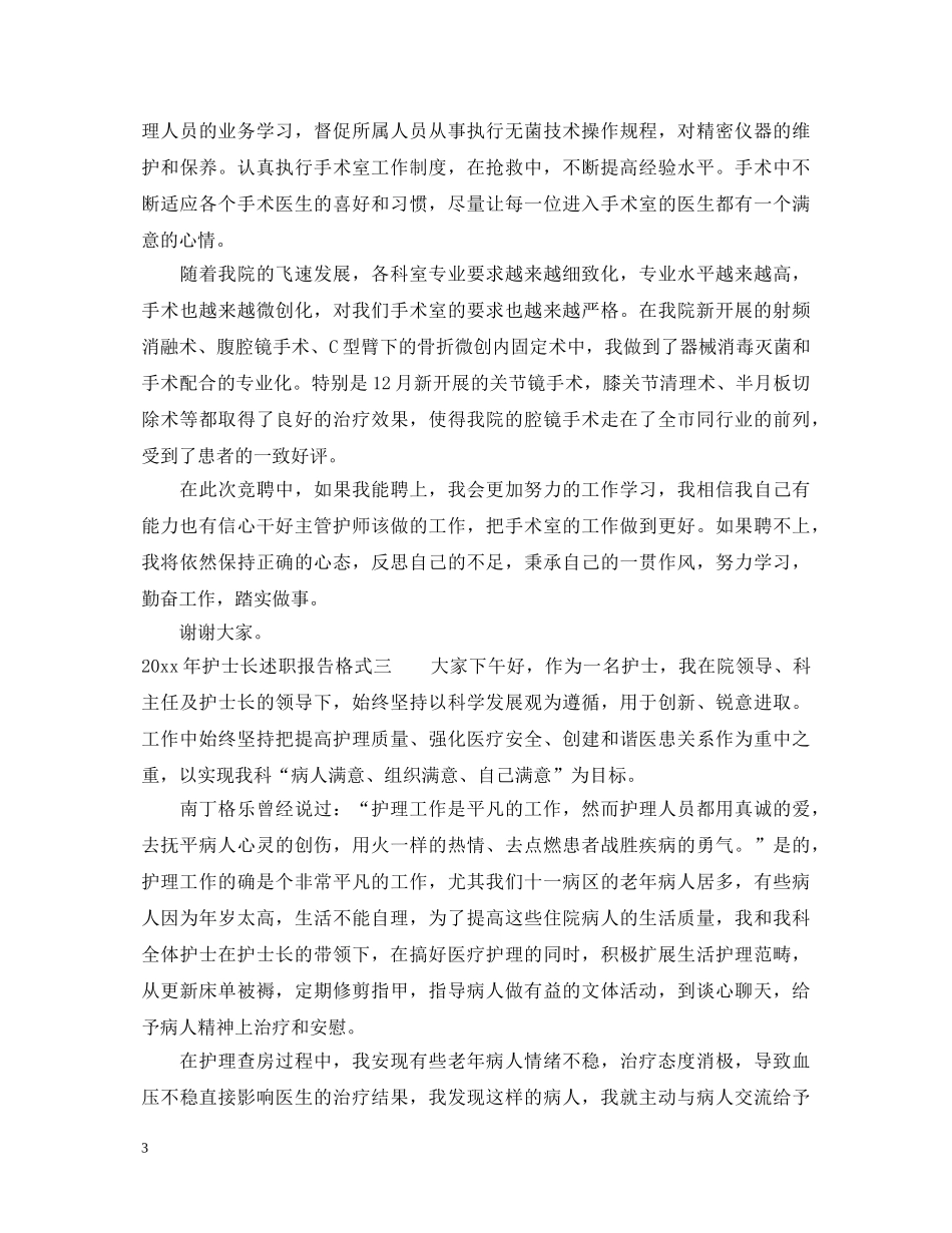 2024年护士长述职报告格式 _第3页