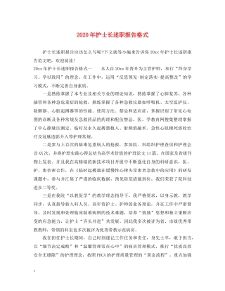 2024年护士长述职报告格式 