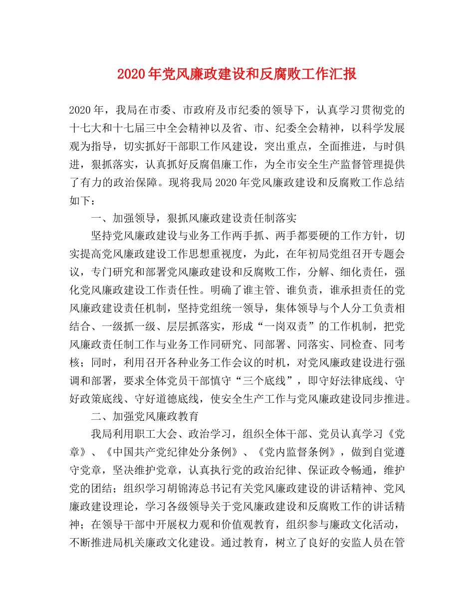 2024年党风廉政建设和反腐败工作汇报 _第1页