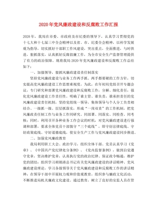 2024年党风廉政建设和反腐败工作汇报 