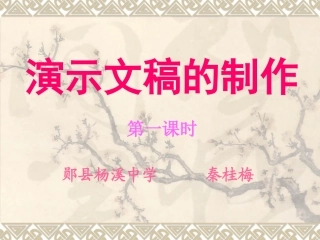 制作演示文稿一