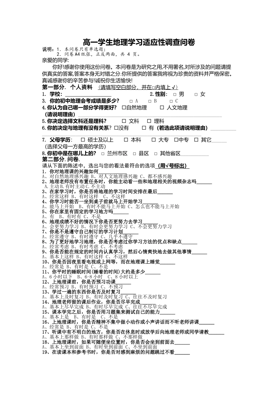 高一学生地理学习适应性调查问卷_第1页
