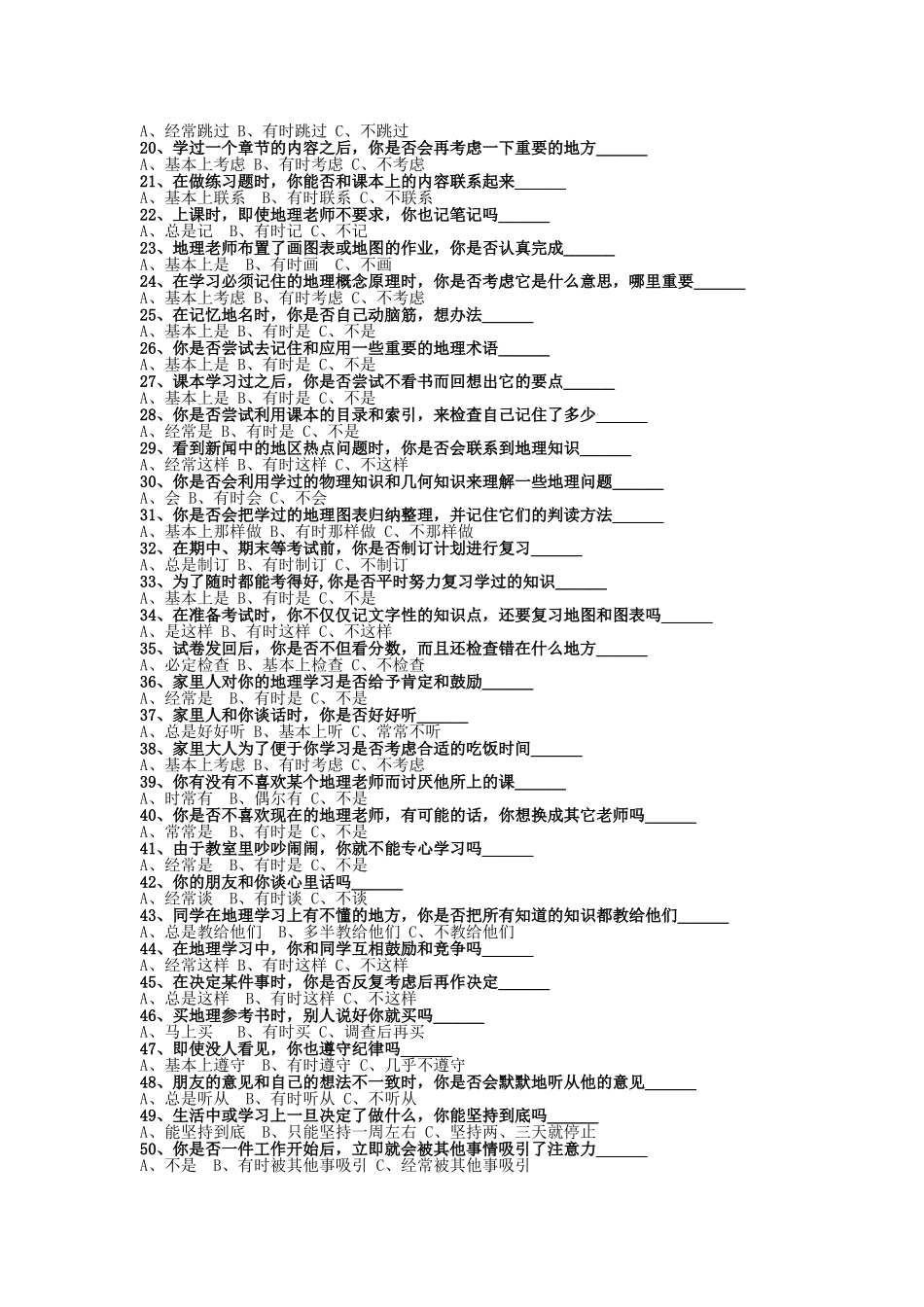 高一学生地理学习适应性调查问卷_第2页