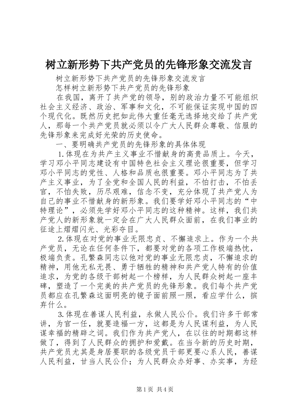 树立新形势下共产党员的先锋形象交流发言稿_第1页