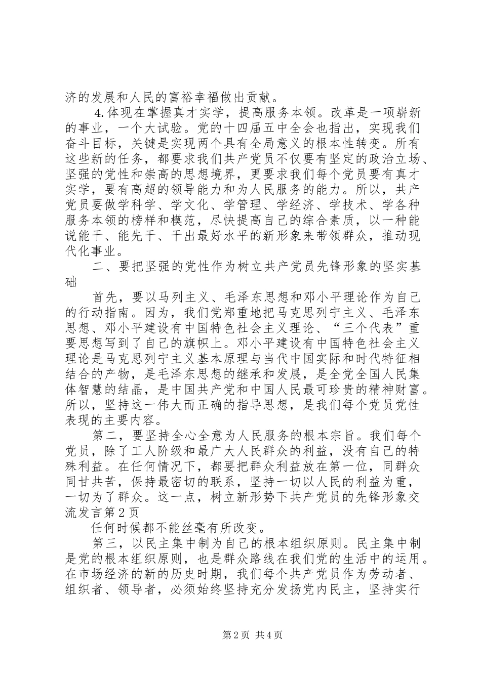 树立新形势下共产党员的先锋形象交流发言稿_第2页