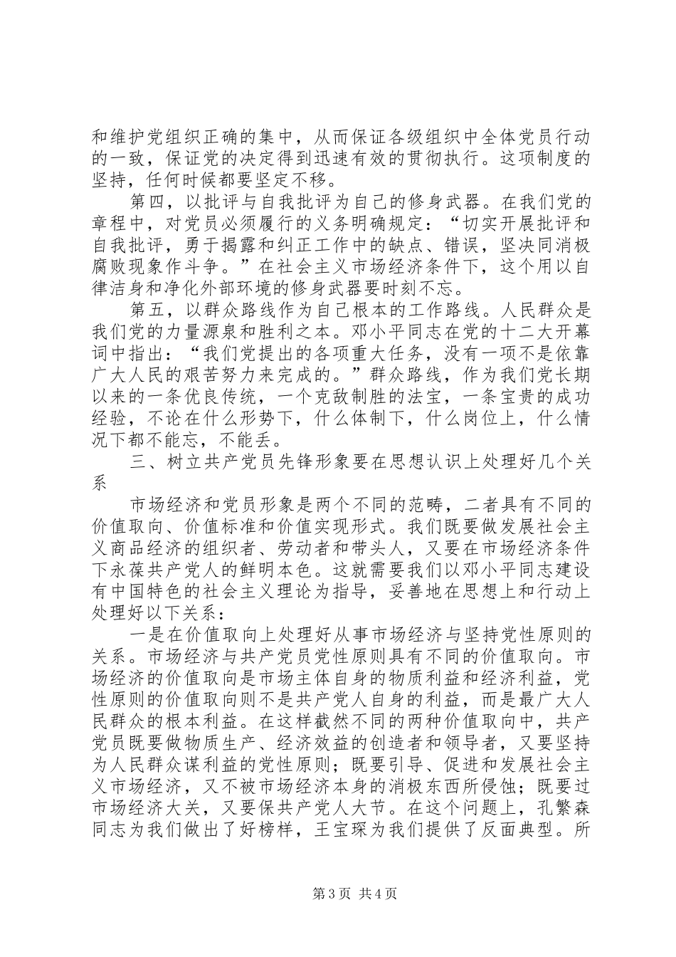 树立新形势下共产党员的先锋形象交流发言稿_第3页