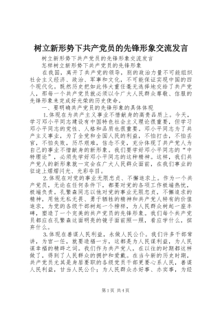 树立新形势下共产党员的先锋形象交流发言稿