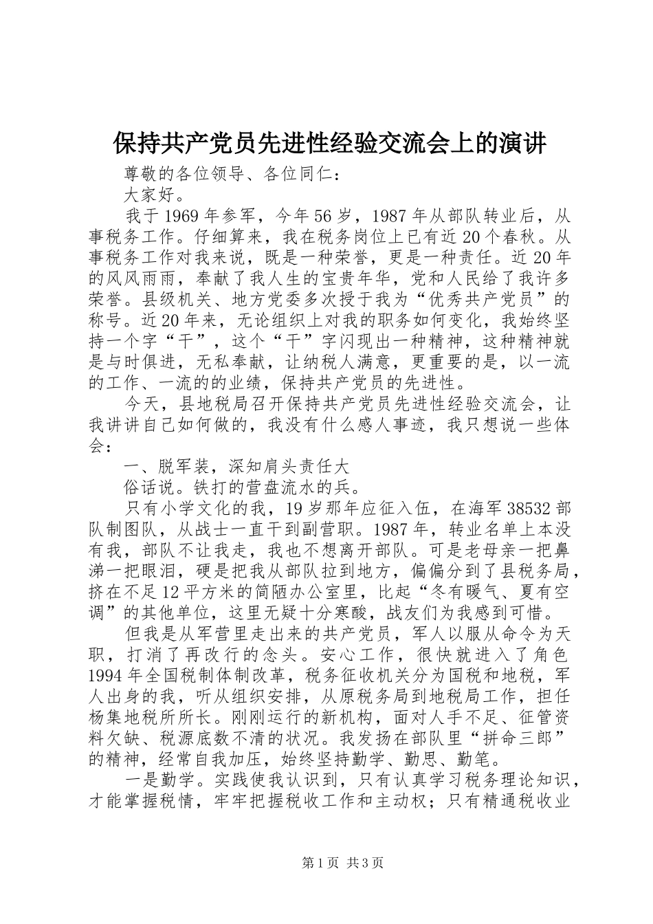 保持共产党员先进性经验交流会上的演讲稿_第1页