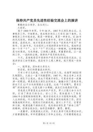 保持共产党员先进性经验交流会上的演讲稿