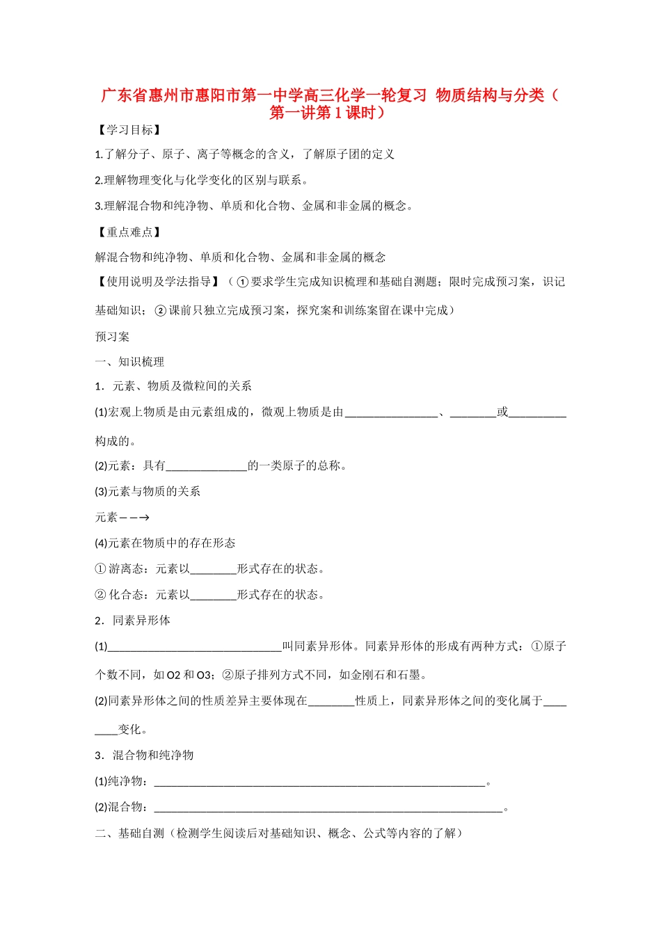 广东省惠州市惠阳市第一中学高三化学一轮复习 物质结构与分类（第一讲第1课时）_第1页