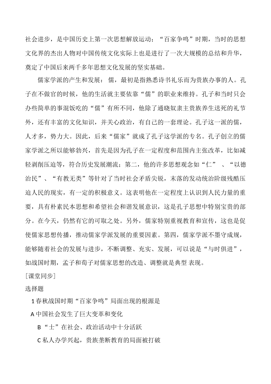 高中历史百家争鸣”和儒家的形成 学案人教版必修三_第2页