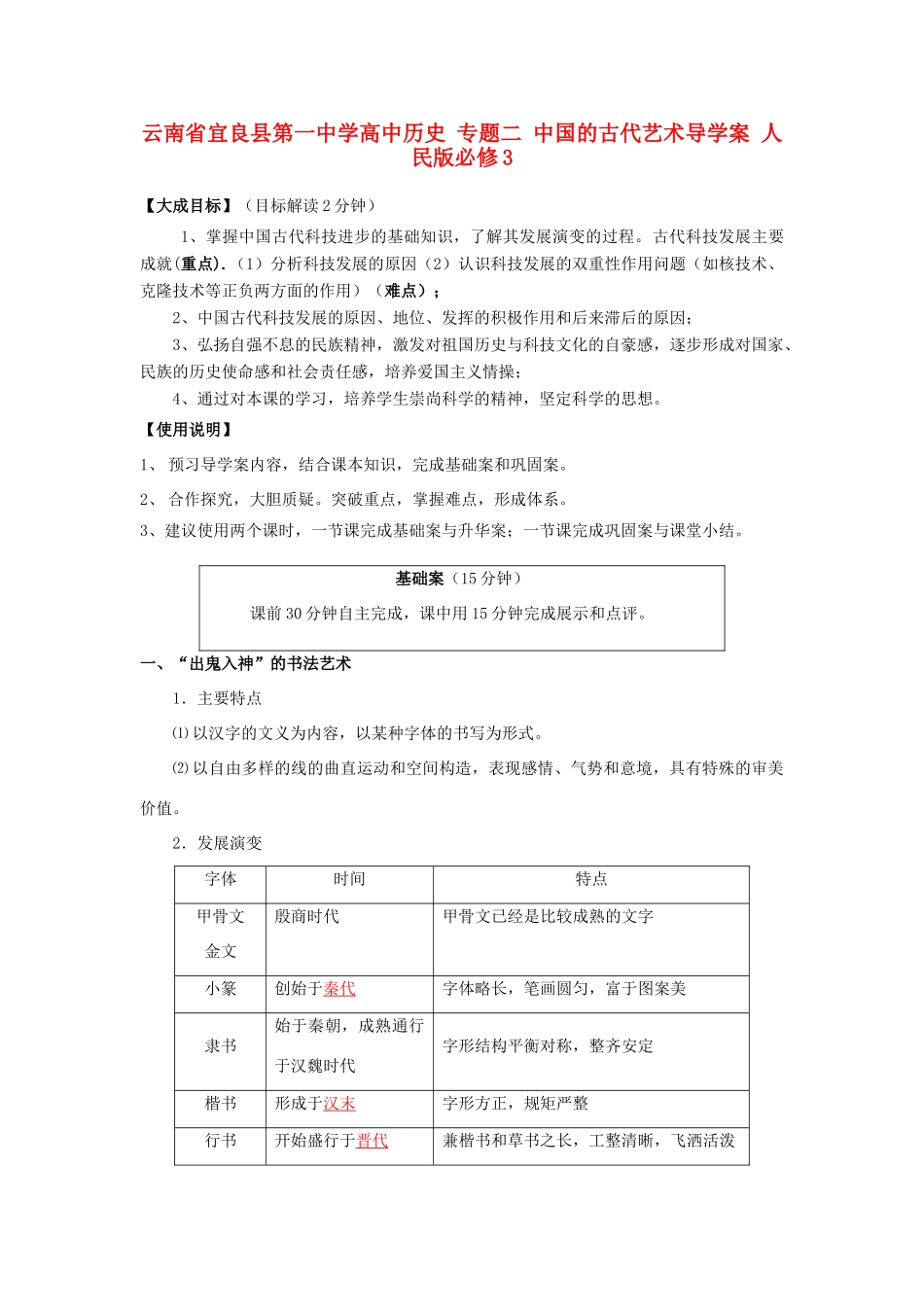 云南省宜良县第一中学高中历史 专题二 中国的古代艺术导学案 人民版必修3_第1页