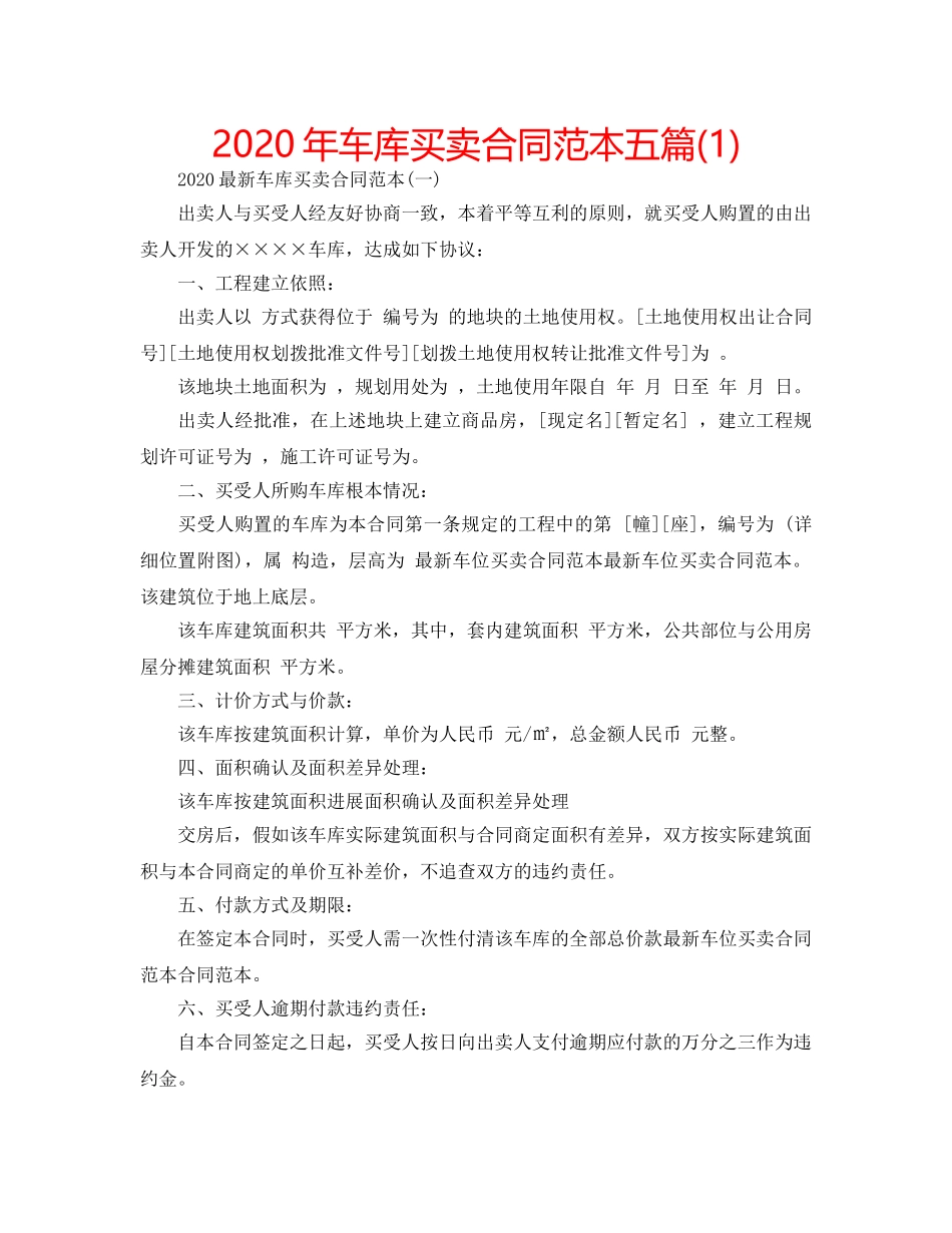 2024年车库买卖合同范本五篇(1) _第1页