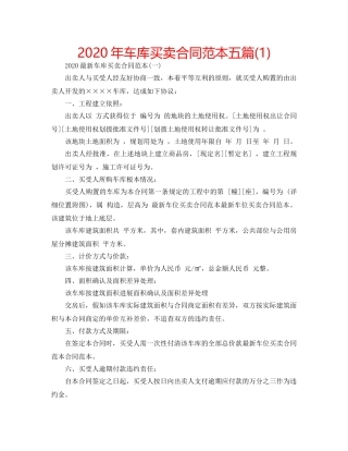 2024年车库买卖合同范本五篇(1) 