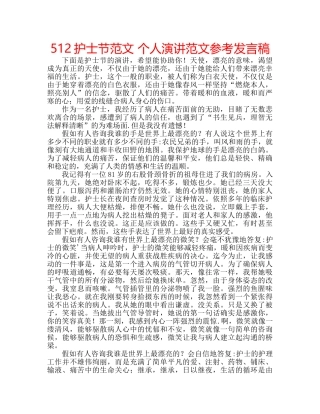 512护士节范文 个人演讲范文参考发言稿 