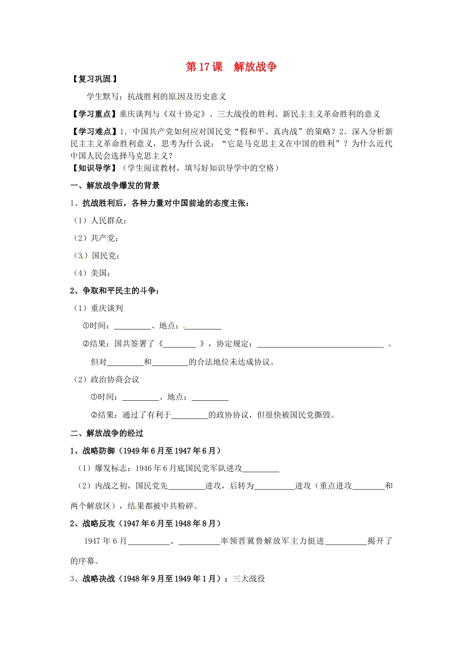湖南省永州市道县第一中学高一历史《第17课 解放战争》导学案_第1页