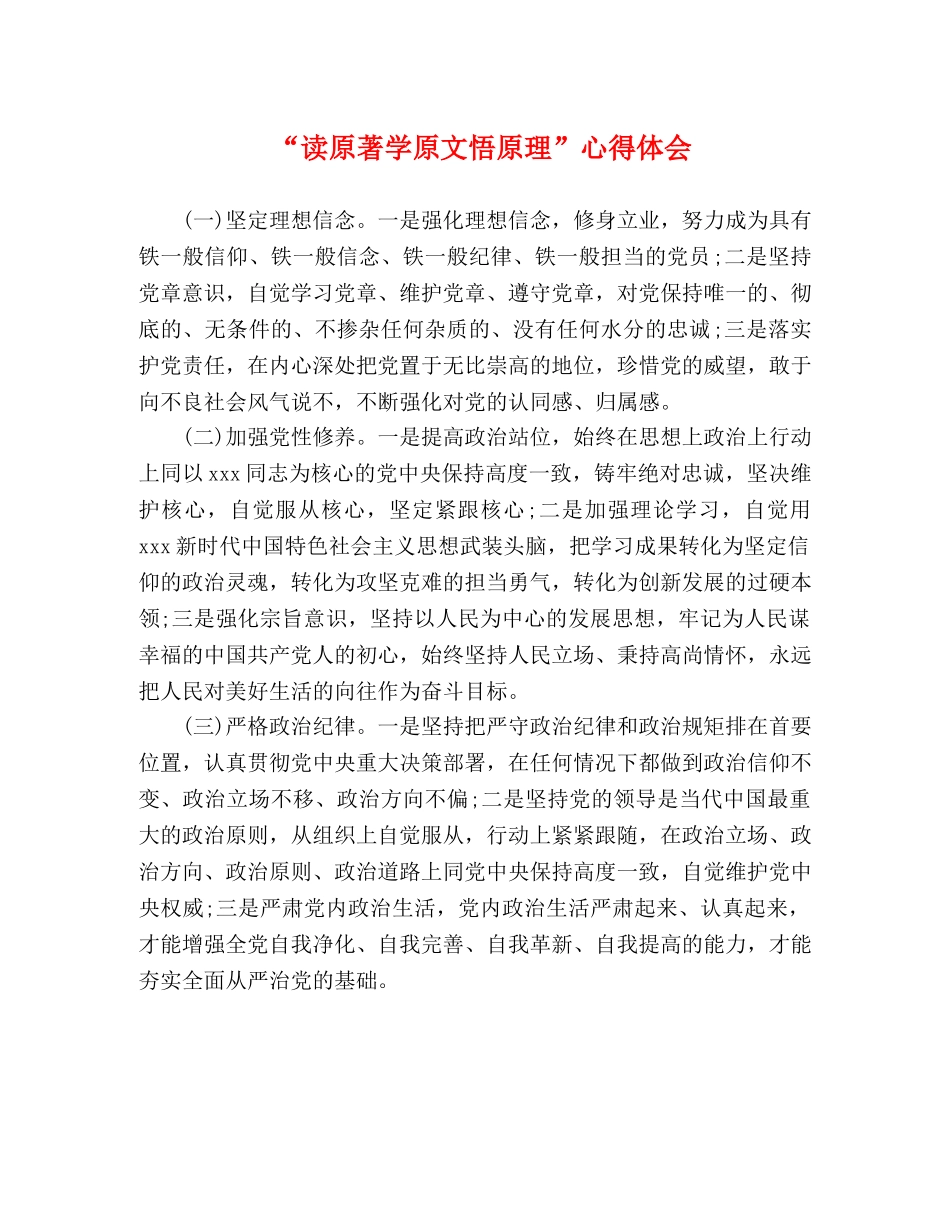 “读原著学原文悟原理”心得体会 _第1页