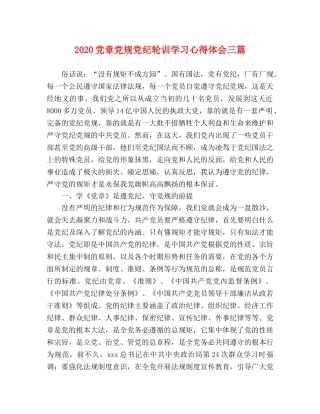 2024党章党规党纪轮训学习心得体会三篇 
