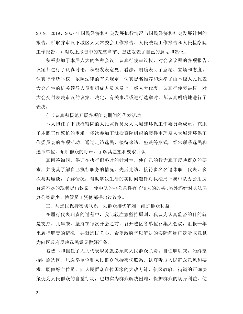 20XX年县人大代表述职报告 _第3页