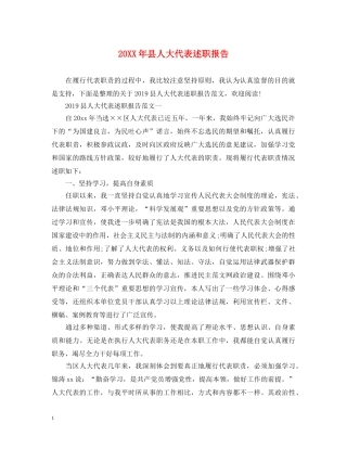 20XX年县人大代表述职报告 