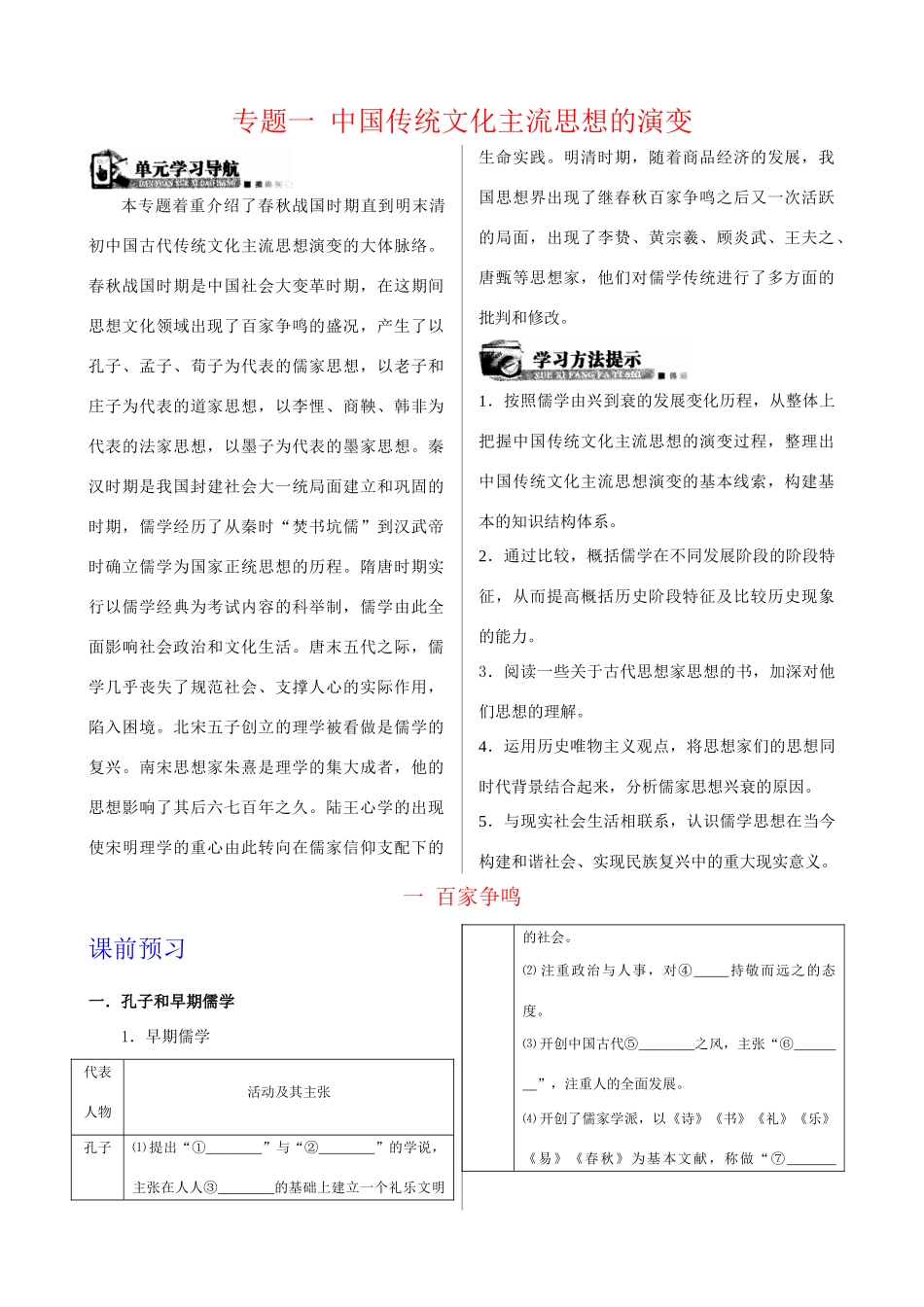 高中历史 全套学案（254页）专题一 人民版必修3_第1页