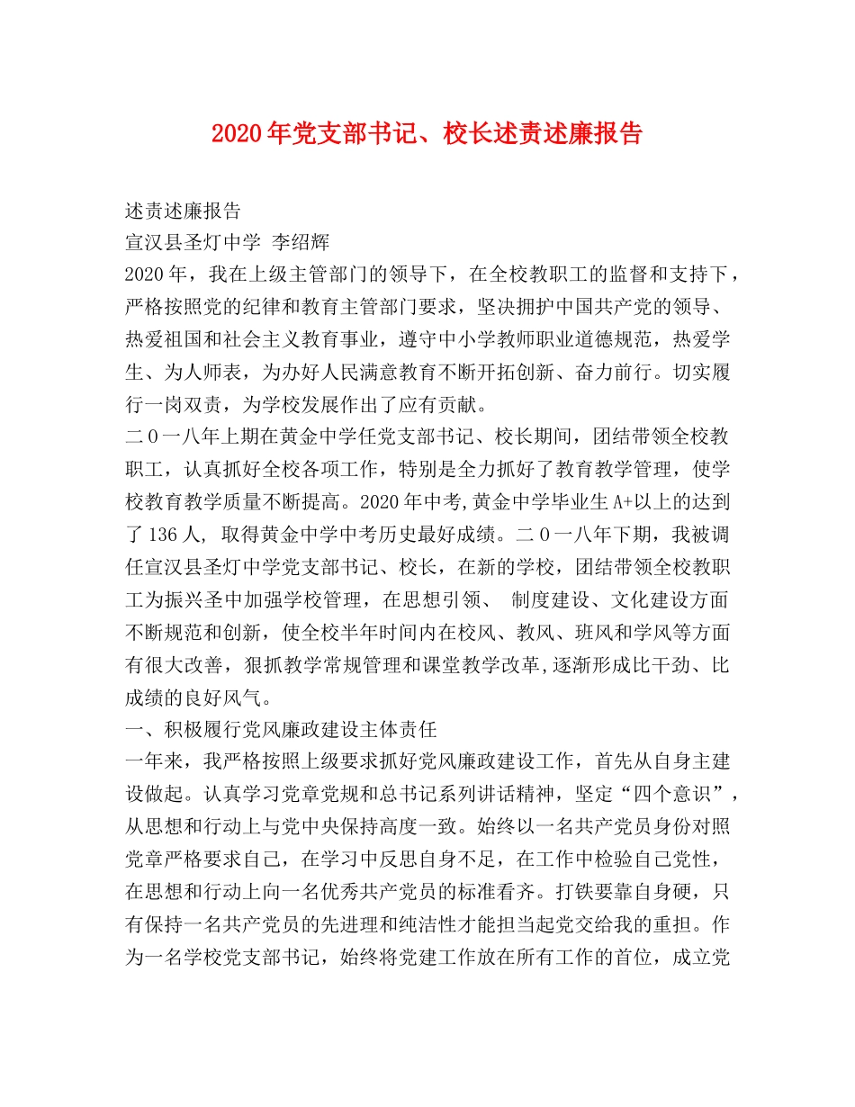 2024年党支部书记、校长述责述廉报告 _第1页