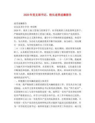 2024年党支部书记、校长述责述廉报告 