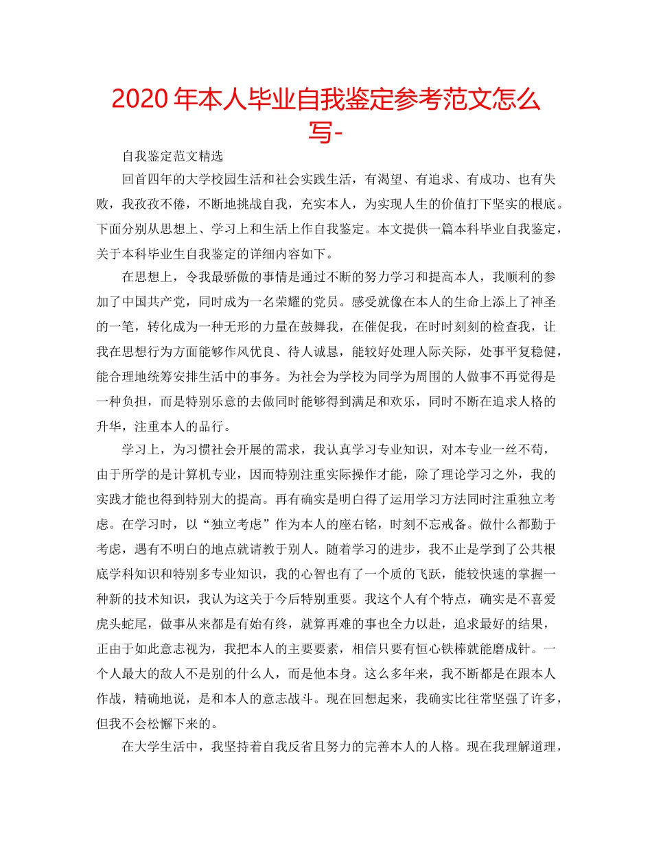 2024年本人毕业自我鉴定参考范文怎么写- _第1页