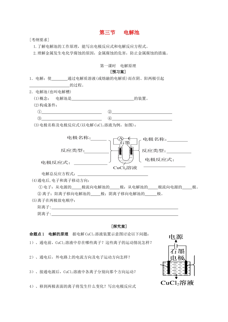 山东省单县五中高三化学一轮复习 第一课时 电解原理学案-人教版高三全册化学学案_第1页