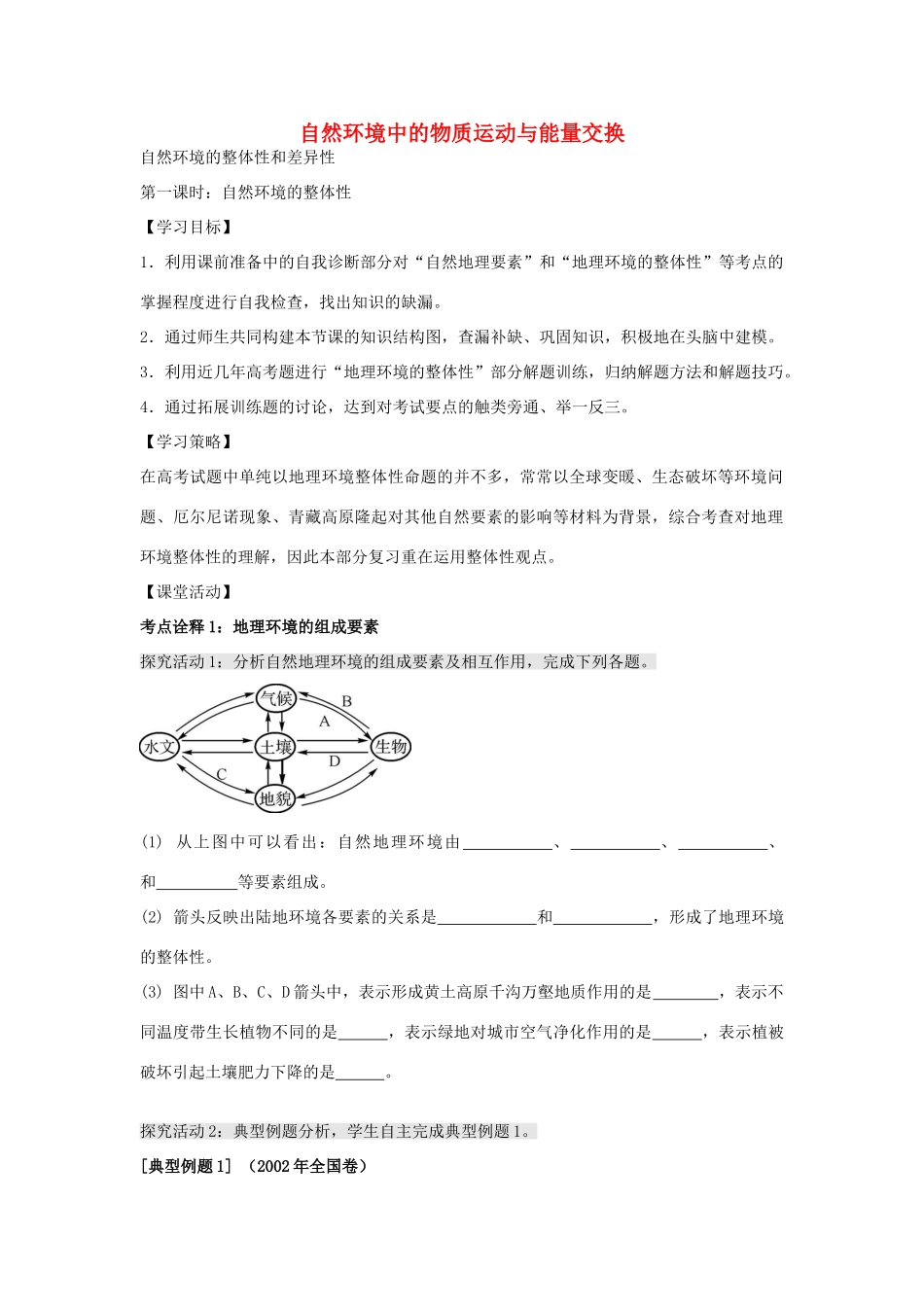 江苏省扬州市高考地理二轮专题复习 自然环境的整体性和差异性 第1课时 自然环境的整体性学案-人教版高三全册地理学案_第1页