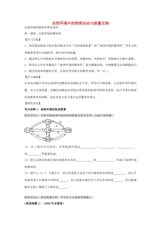 江苏省扬州市高考地理二轮专题复习 自然环境的整体性和差异性 第1课时 自然环境的整体性学案-人教版高三全册地理学案