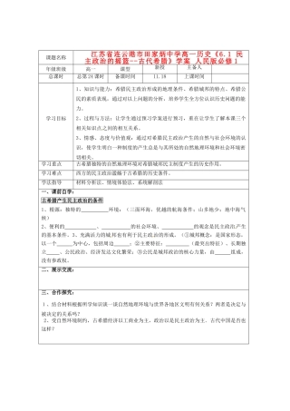 江苏省连云港市田家炳中学高中历史《6.1 民主政治的摇篮--古代希腊》学案人民版必修1