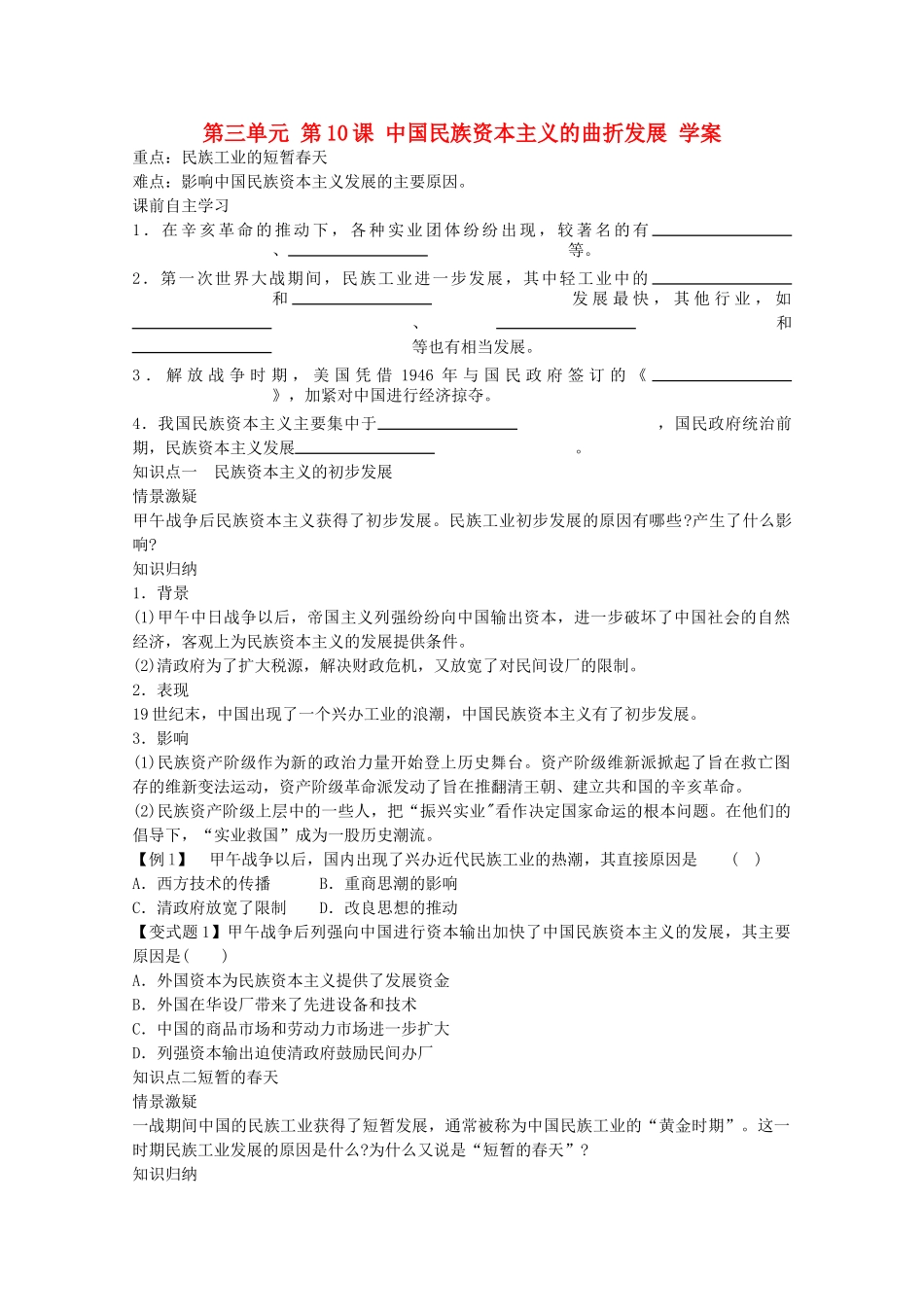 高中历史 第三单元第10课中国民族资本主义的曲折发展学案 新人教版必修2_第1页