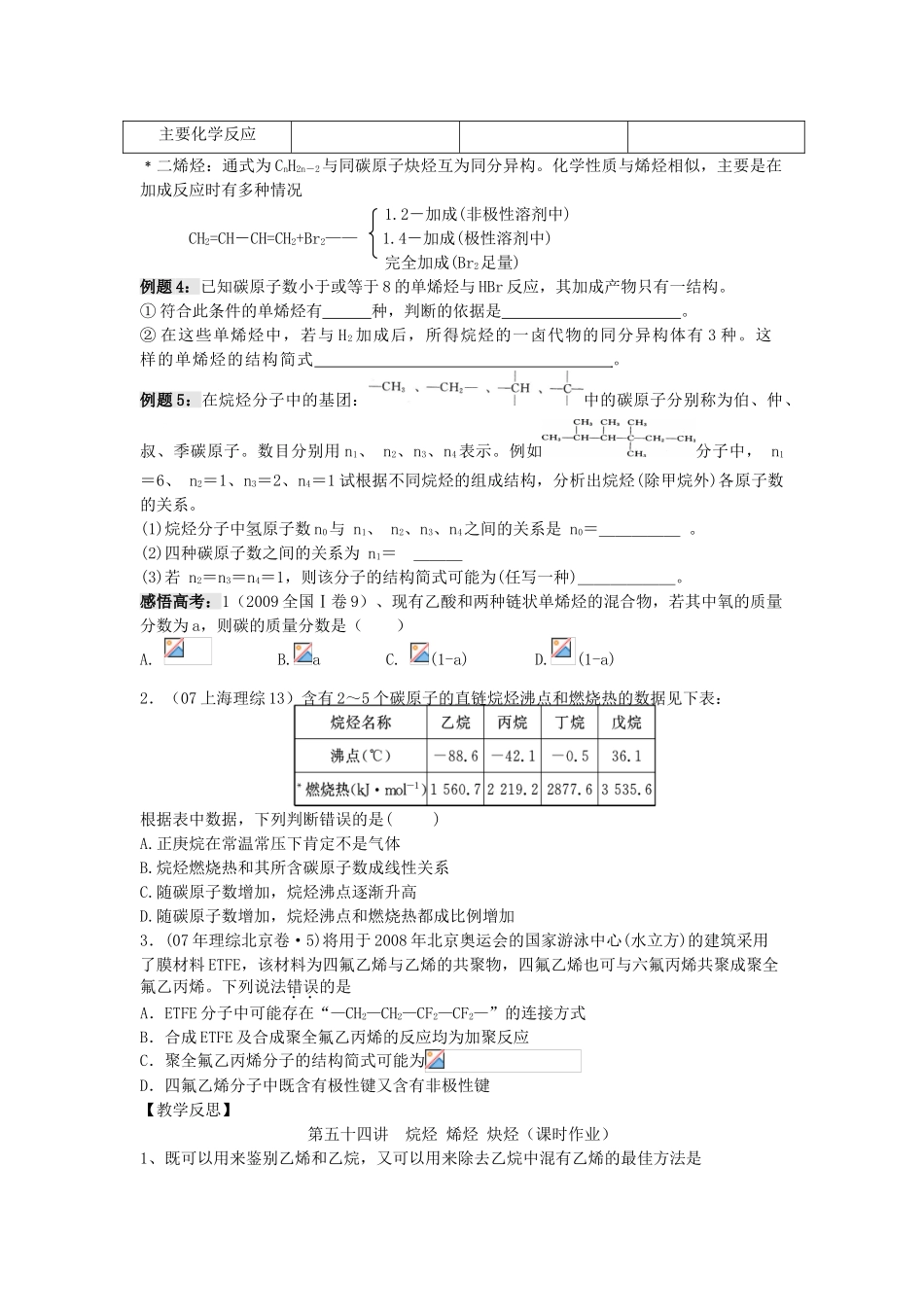 江苏省淮安中学高三化学一轮复习 第五十四讲 烷烃 烯烃 炔烃学案+课时作业_第2页