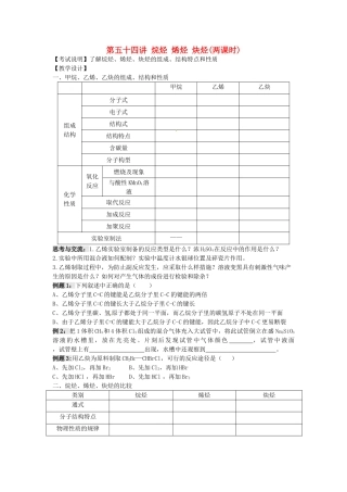 江苏省淮安中学高三化学一轮复习 第五十四讲 烷烃 烯烃 炔烃学案+课时作业
