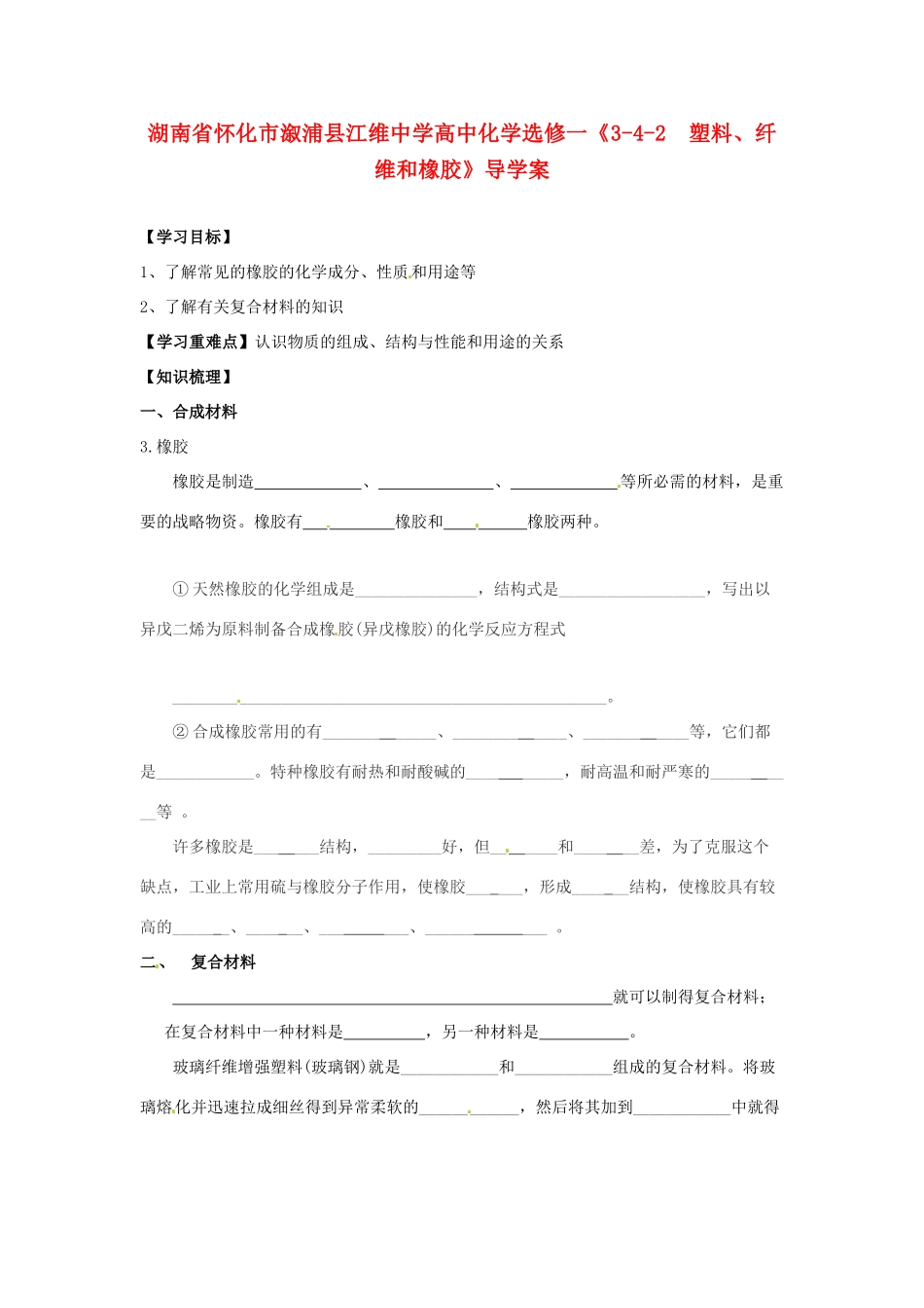 湖南省怀化市溆浦县江维中学高中化学《3-4-2  塑料、纤维和橡胶》导学案 新人教版选修1_第1页