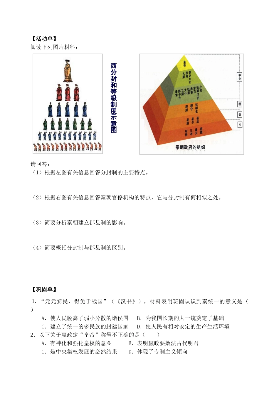 高中历史 走向“大一统”的秦汉政治学案2 人民版必修1-人民版高一必修1历史学案_第2页