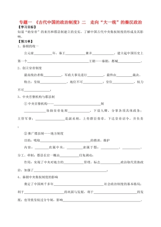高中历史 走向“大一统”的秦汉政治学案2 人民版必修1-人民版高一必修1历史学案