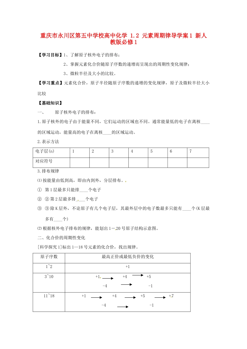 重庆市永川区第五中学校高中化学 1.2 元素周期律导学案1 新人教版必修1_第1页