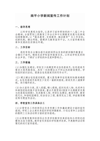南平小学新闻宣传工作计划