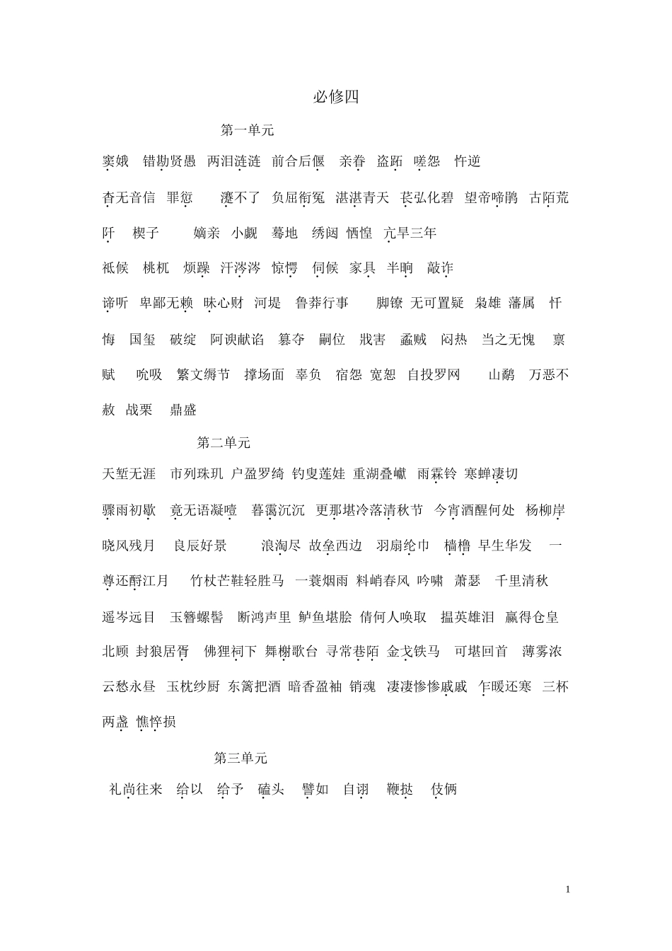 高中语文新教材应掌握的词语_必修四_第1页