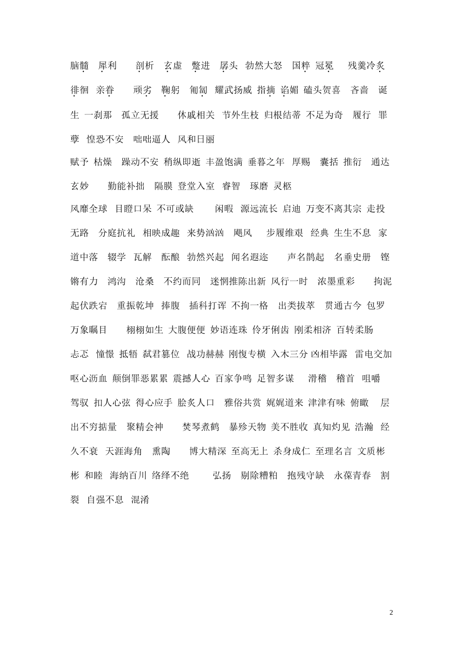 高中语文新教材应掌握的词语_必修四_第2页