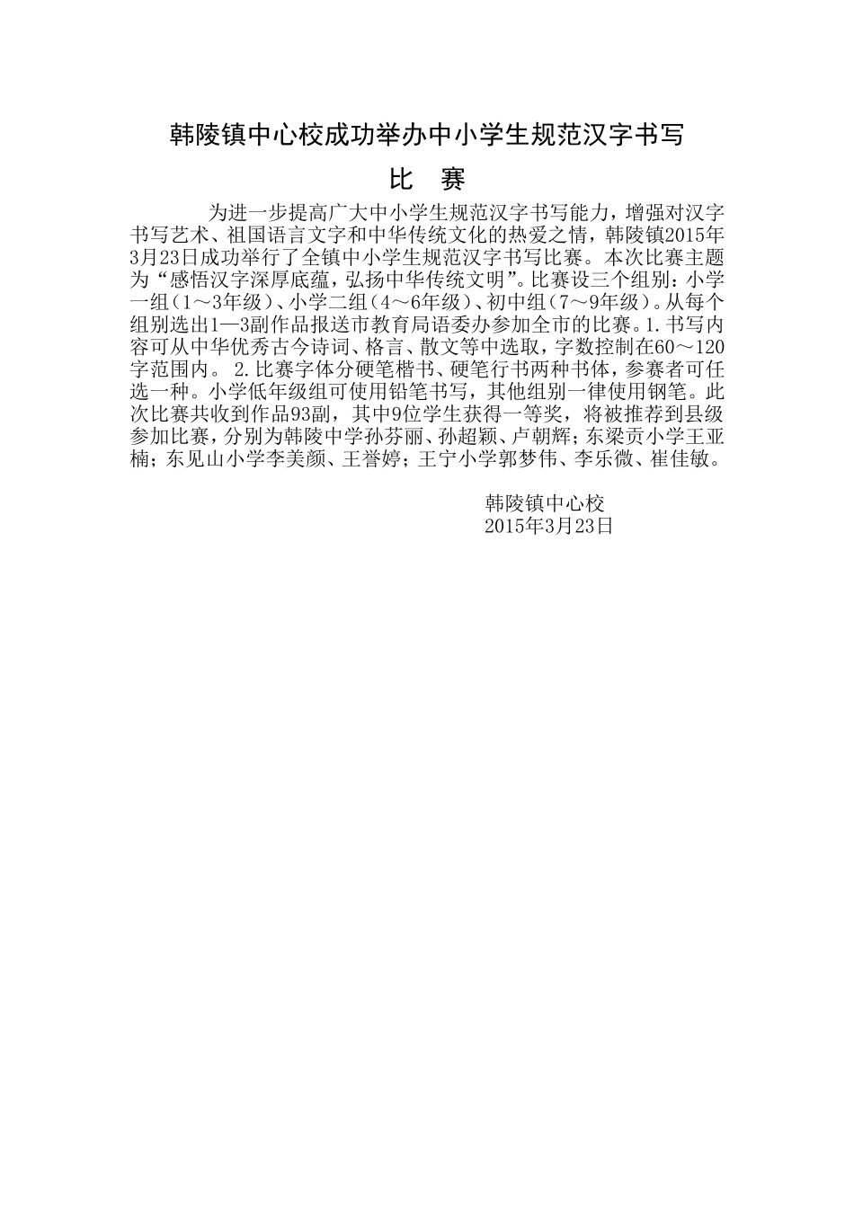 韩陵镇中心校成功举办中小学生规范汉字书写_第1页