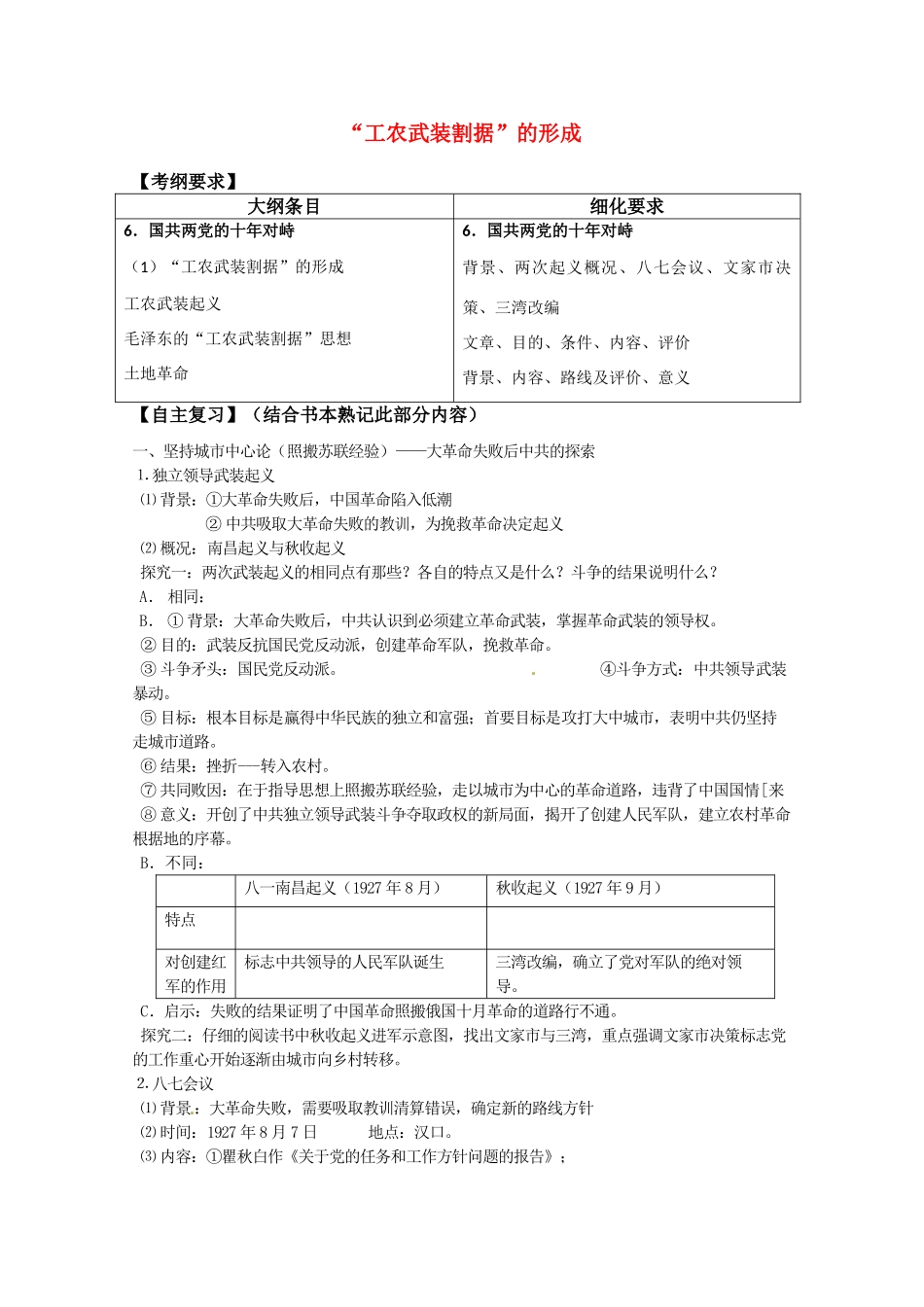 河北存瑞中学高三历史 考点18工农武装格局形成2（中国近现代史）复习学案_第1页