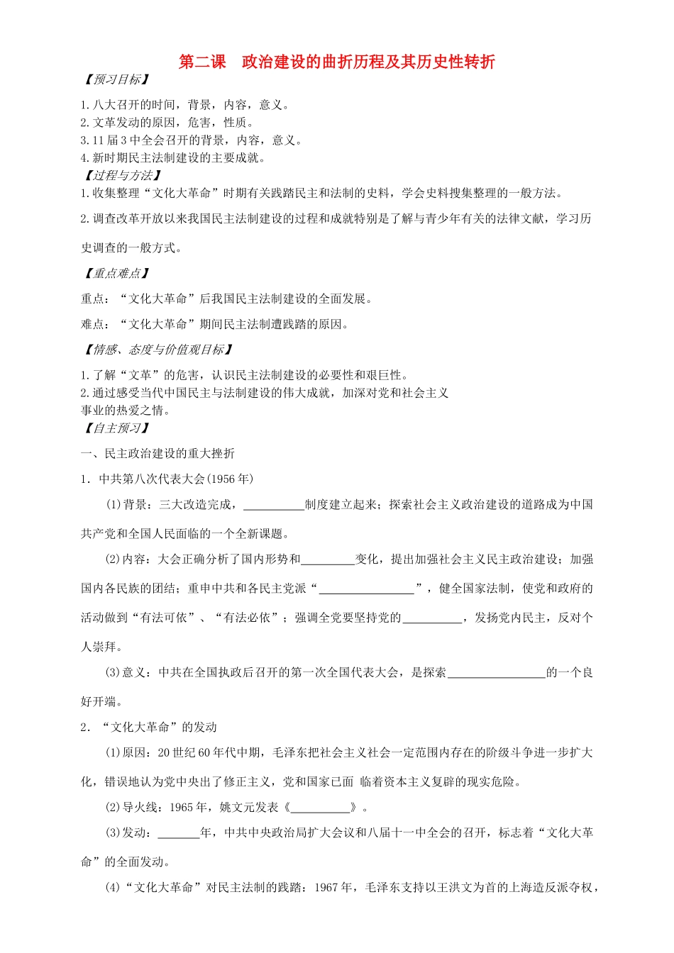 高中历史 政治建设的曲折历程及其历史性转折学案 人民版必修1-人民版高一必修1历史学案_第1页